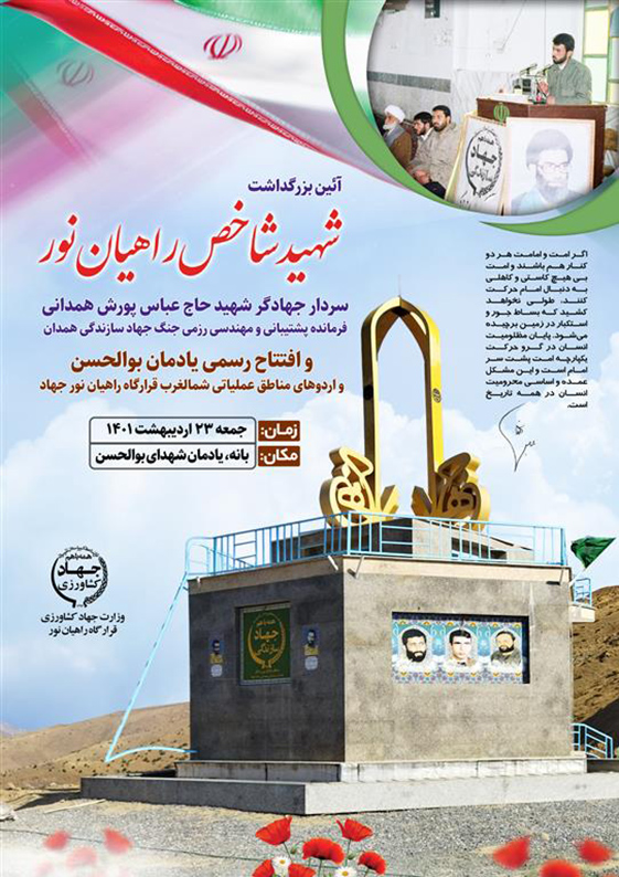 یادواره شهید «حاج عباس پورش همدانی» در بانه برگزار می‌شود