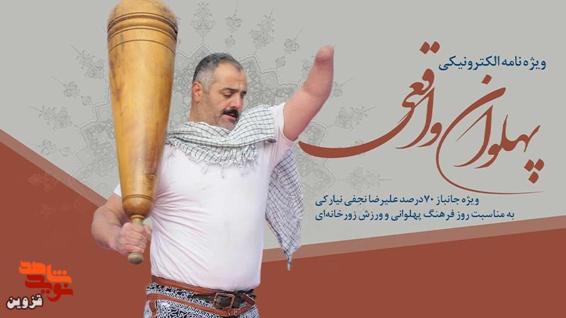 ویژه‌نامه الکترونیکی «پهلوان واقعی» منتشر شد