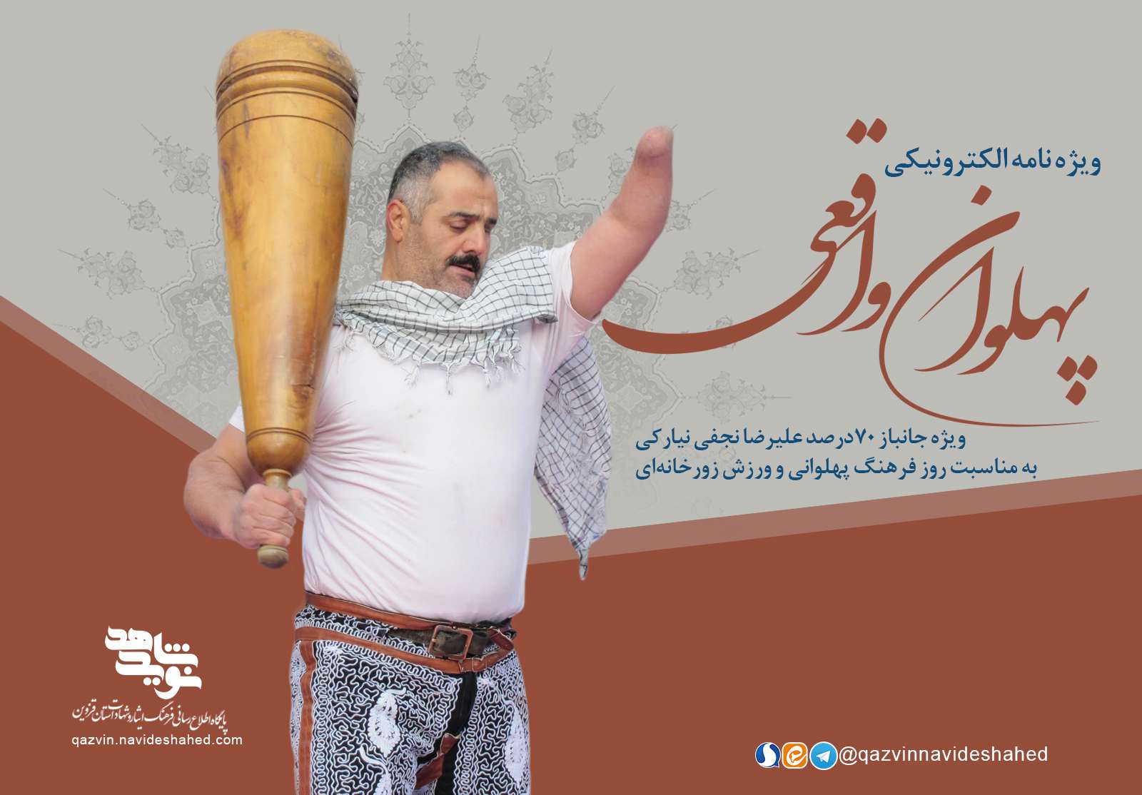 ویژه‌نامه الکترونیکی شهید 