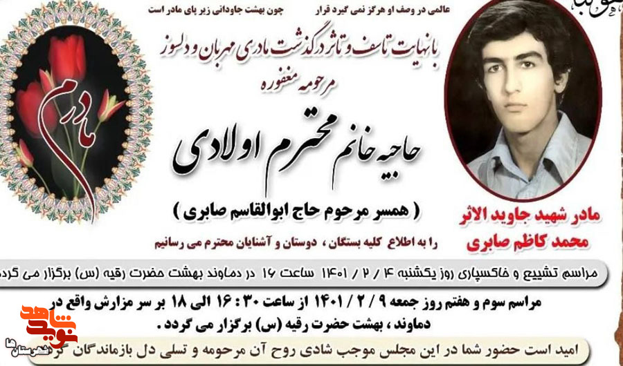 مادر شهید «محمدکاظم صابری» به فرزند شهیدش پیوست مادر شهید «محمدکاظم صابری» به فرزند شهیدش پیوست