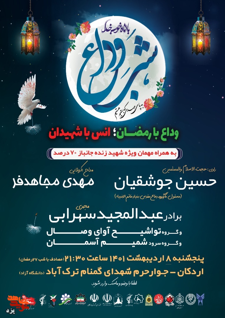 تیزر / مراسم وداع با رمضان، انس با شهیدان برگزار می شود تیزر / مراسم وداع با رمضان، انس با شهیدان برگزار می شود