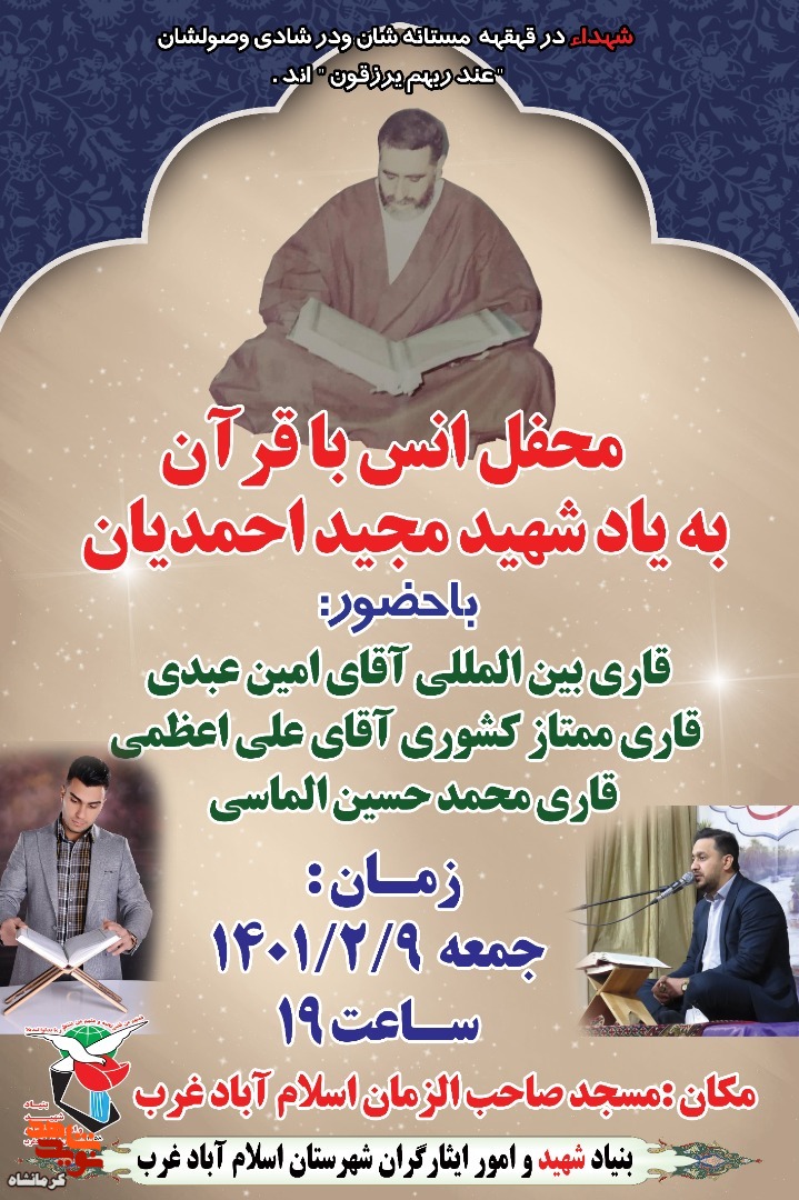 محفل انس با قرآن، به یاد شهید «مجید احمدیان» در اسلام آباد غرب برگزار می شود