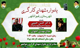یادواره شهدای کارگری شهرستان «رضوانشهر» برگزار می‌شود