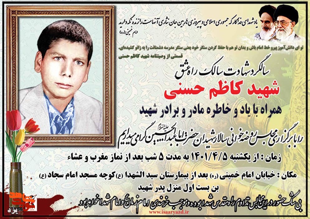 مراسم گرامیداشت شهید «کاظم حسنی» برگزار می‌شود