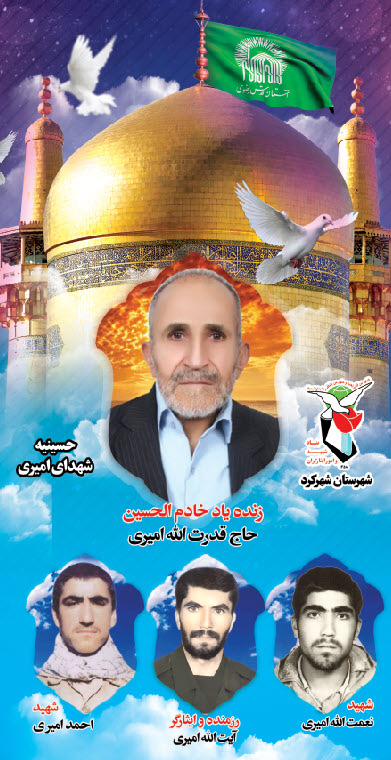 پدر شهیدان امیری آسمانی شد