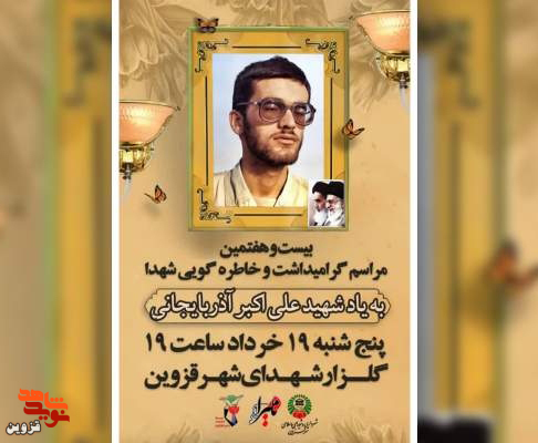 مراسم خاطره‌گویی به یاد شهید «علی‌اکبر آذربایجانی» برگزار می‌شود
