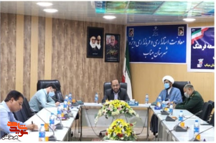برگزاری جلسه شورای ترویج و توسعه فرهنگ ایثار و شهادت در شهرستان میناب