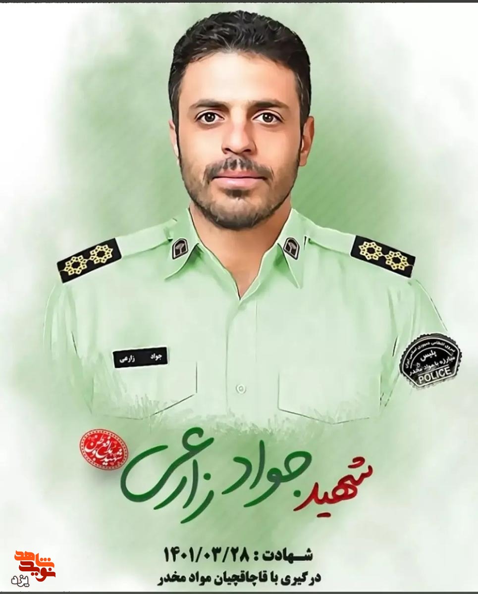 ستوان دوم «جواد زارعی» از ماموران نیروی انتظامی به شهادت رسید