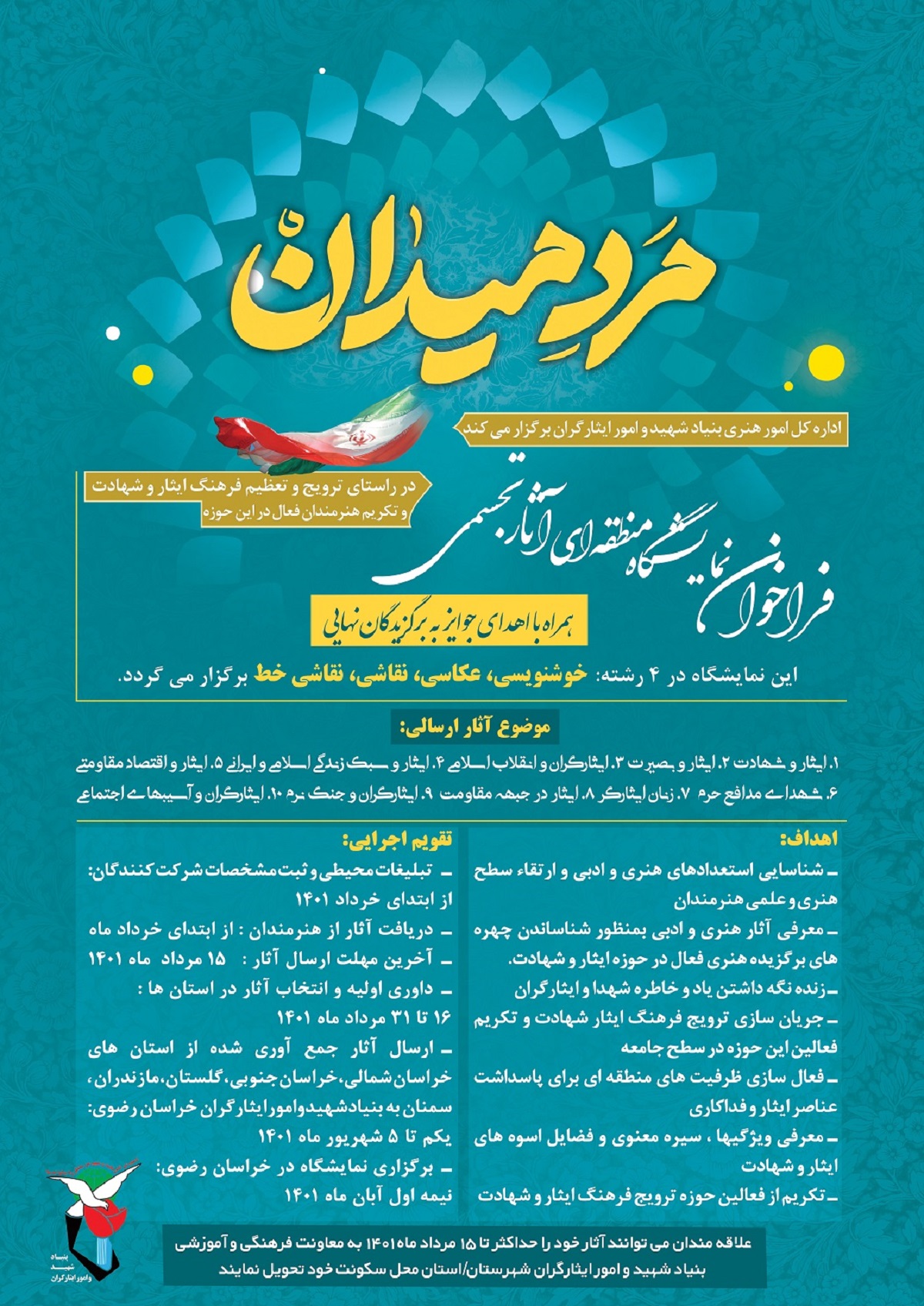 فراخوان نمایشگاه منطقه‌ای آثار تجسمی