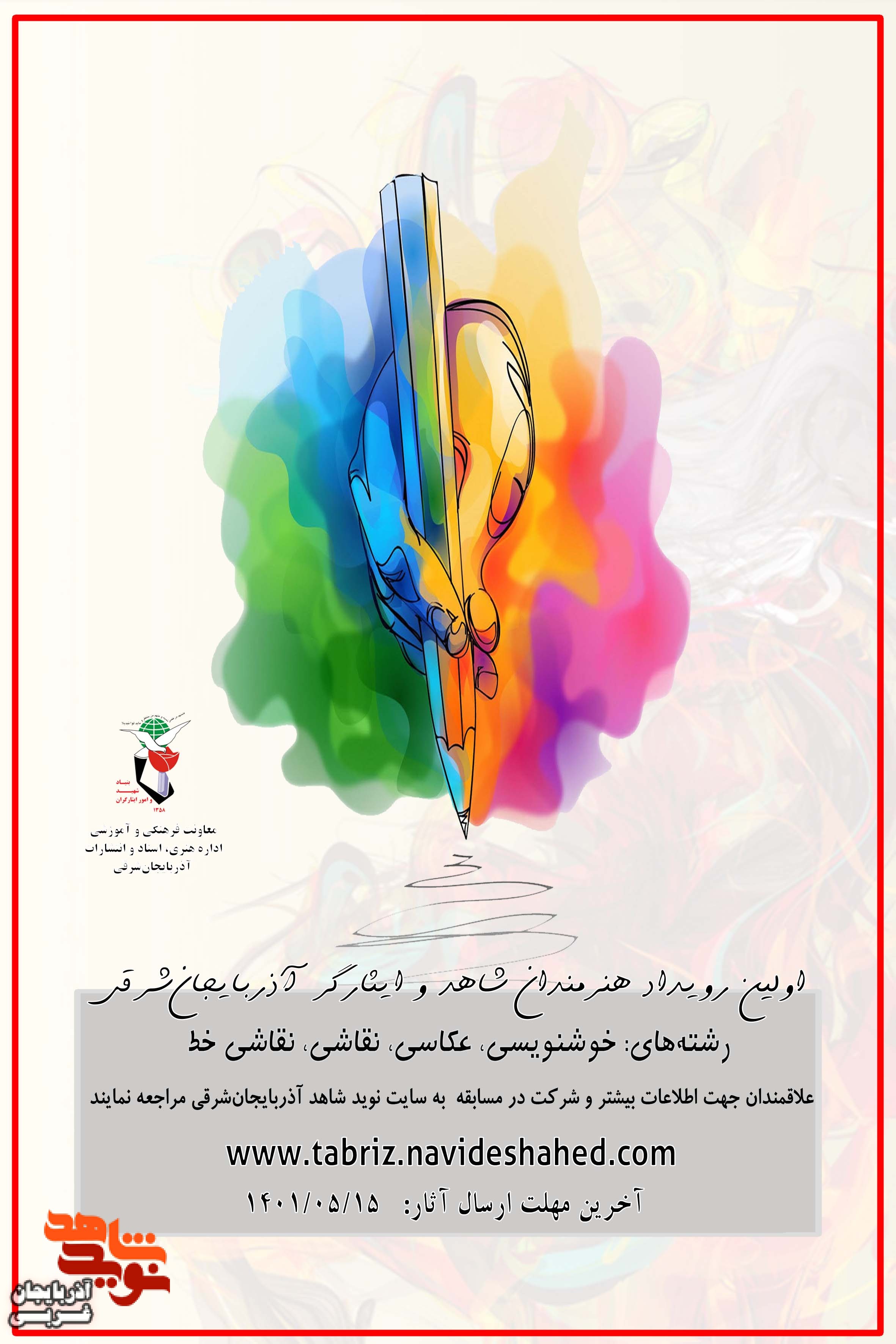فراخوان برگزاری نمایشگاه هنرمندان شاهد و ایثارگر منتشر شد فراخوان برگزاری نمایشگاه هنرمندان شاهد و ایثارگر منتشر شد