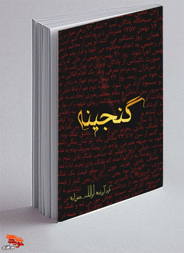 معرفی کتاب گنجینه
