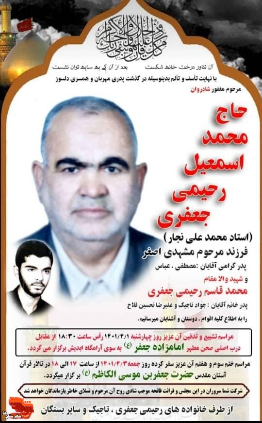 پدر شهید «محمدقاسم رحيمی‌جعفری» آسمانی شد