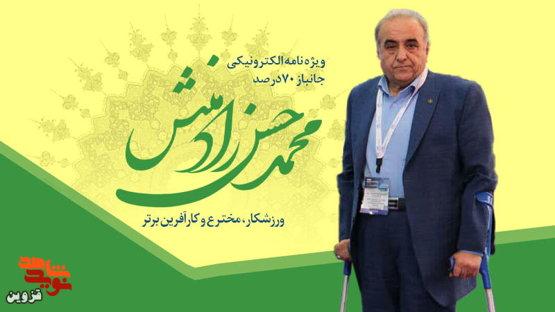 ویژه‌نامه الکترونیکی جانباز «محمدحسن رادمنش» منتشر شد