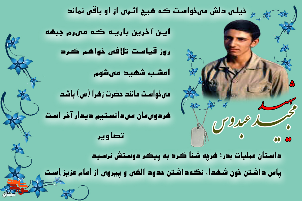 ویژه‌نامه شهید «مجید عیدوس» منتشر شد