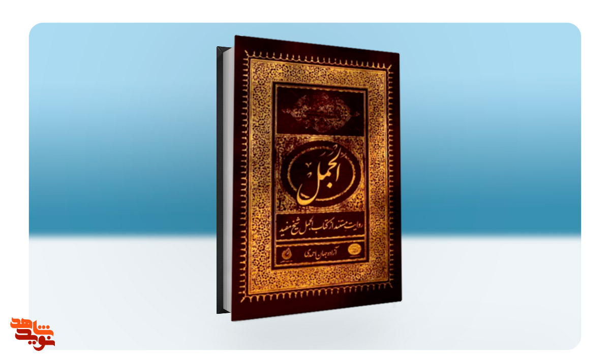 باز نویسی «الجمل» شیخ‌ مفید به «عید غدیر» رسید