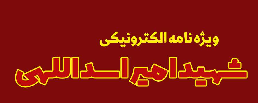 ویژه‌نامه الکترونیکی شهید «کریم اصغری» منتشر شد