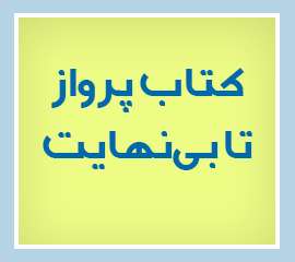 ویژه‌نامه الکترونیکی شهید 