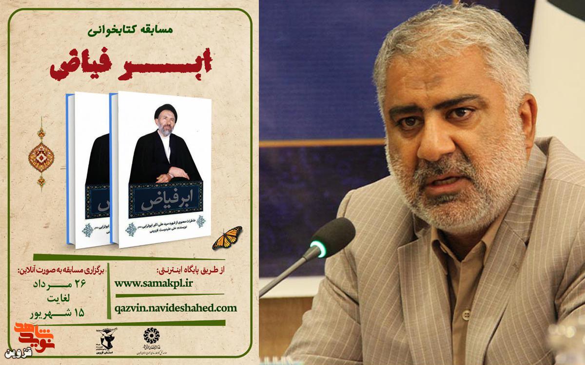 مسابقه کتابخوانی «ابر فیاض» برگزار می‌شود