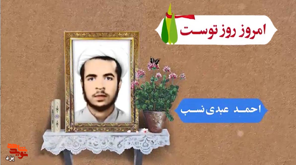 تیزر | امروز روز توست؛ شهید «احمد عبدی نسب»