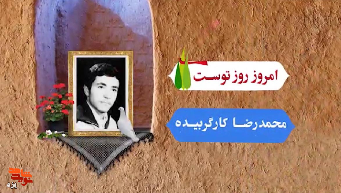 تیزر | امروز روز توست؛ شهید «محمدرضا کارگر»