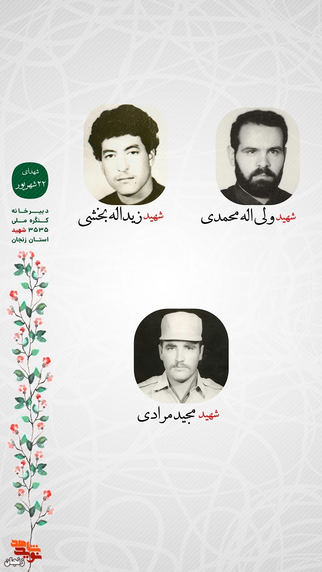 پوستر/ یاد و خاطر شهدای 22 شهریور استان زنجان گرامی باد