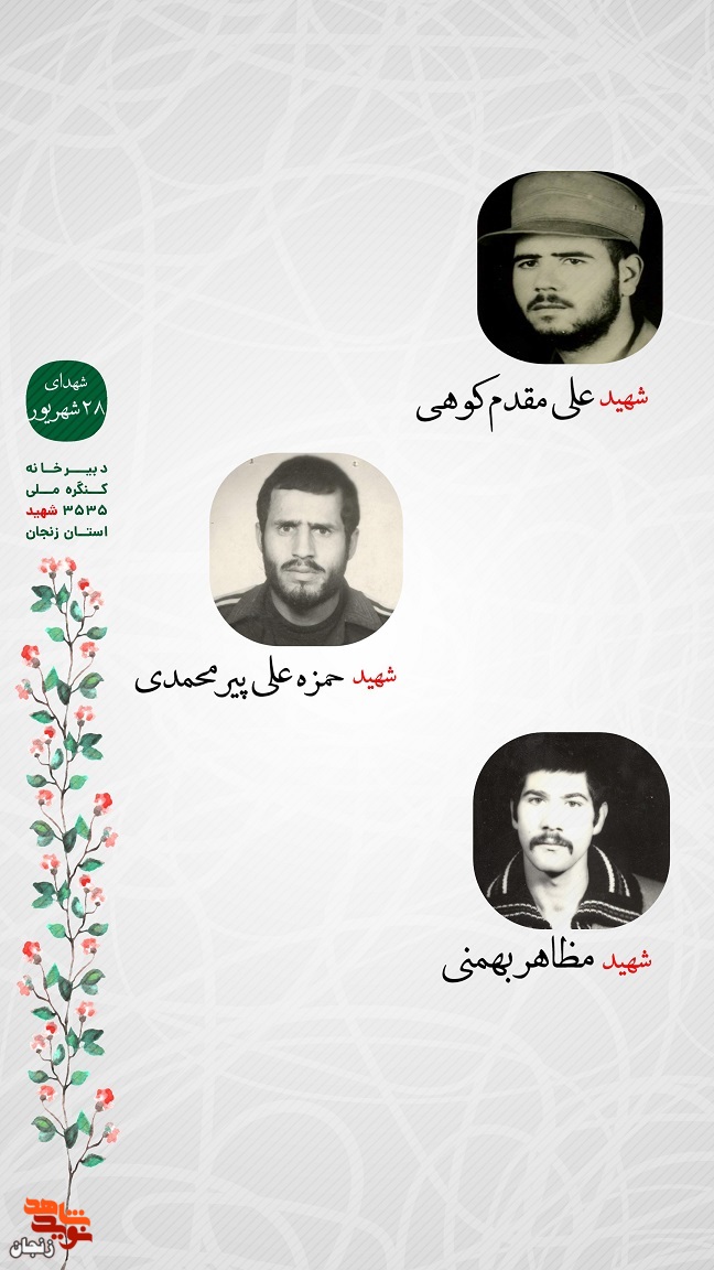 پوستر/ یاد و خاطر شهدای 28 شهریور استان زنجان گرامی باد