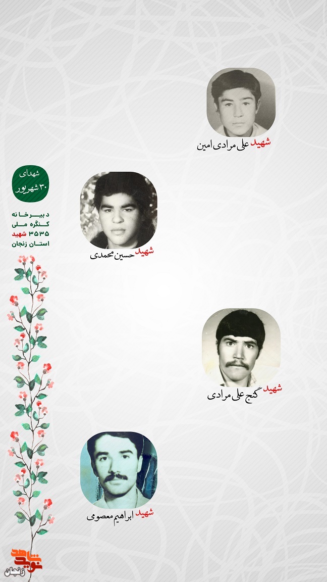 پوستر/ یاد و خاطر شهدای 30 شهریور استان زنجان گرامی باد