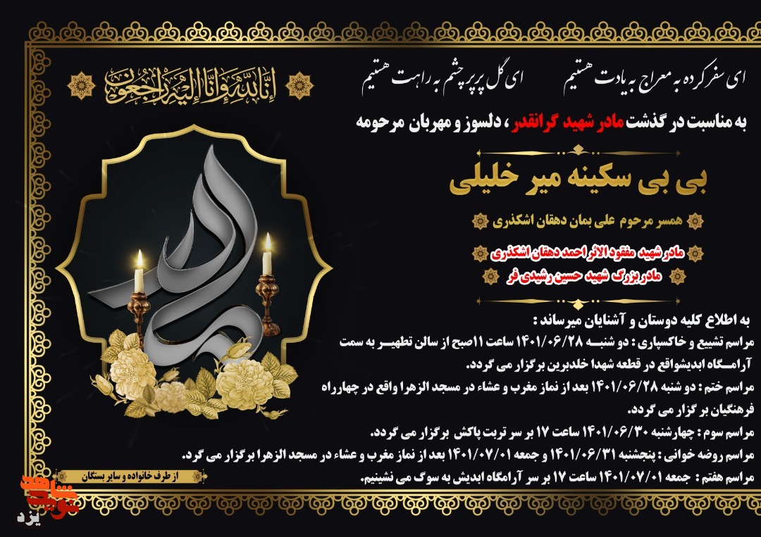 مادر شهیدان «احمد دهقان اشکذری و حسین رشیدی فر» آسمانی شد