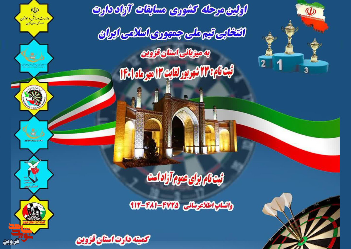 ایثارگران قزوینی در اولین مرحله کشوری مسابقات آزاد دارت ثبت‌نام کنند
