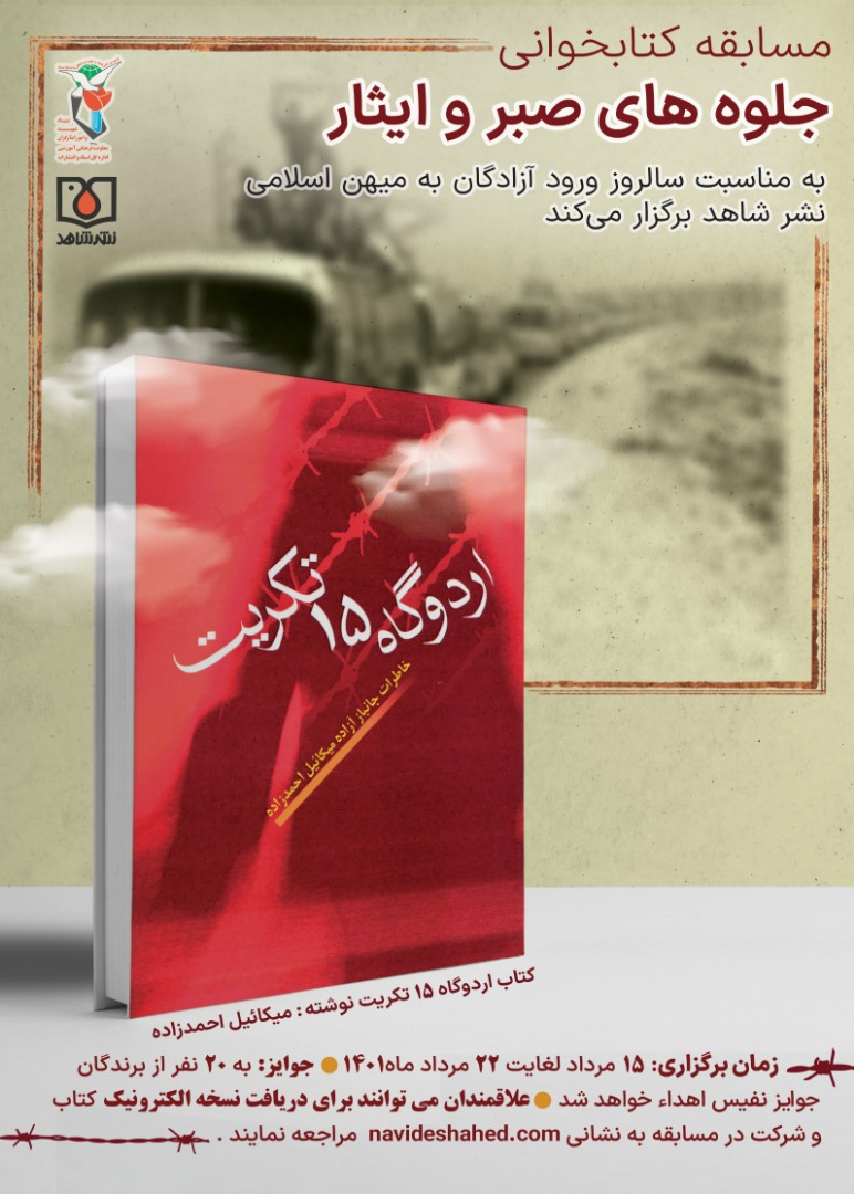 «اردوگاه 15 تکریت» برگزیدگانش را شناخت