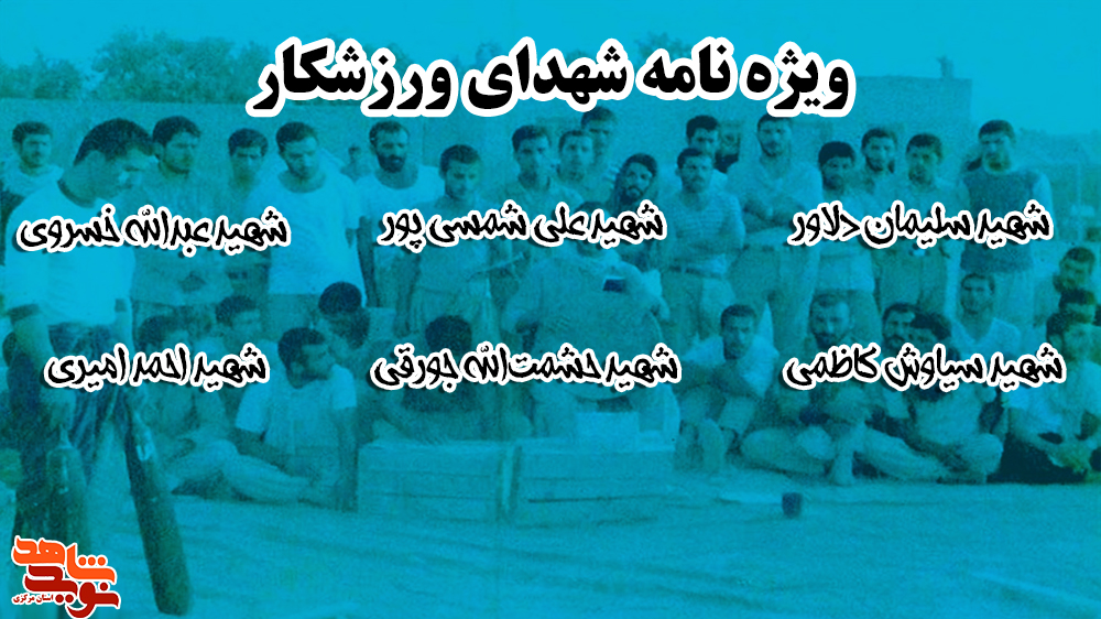 ویژه نامه شهدای ورزشکار