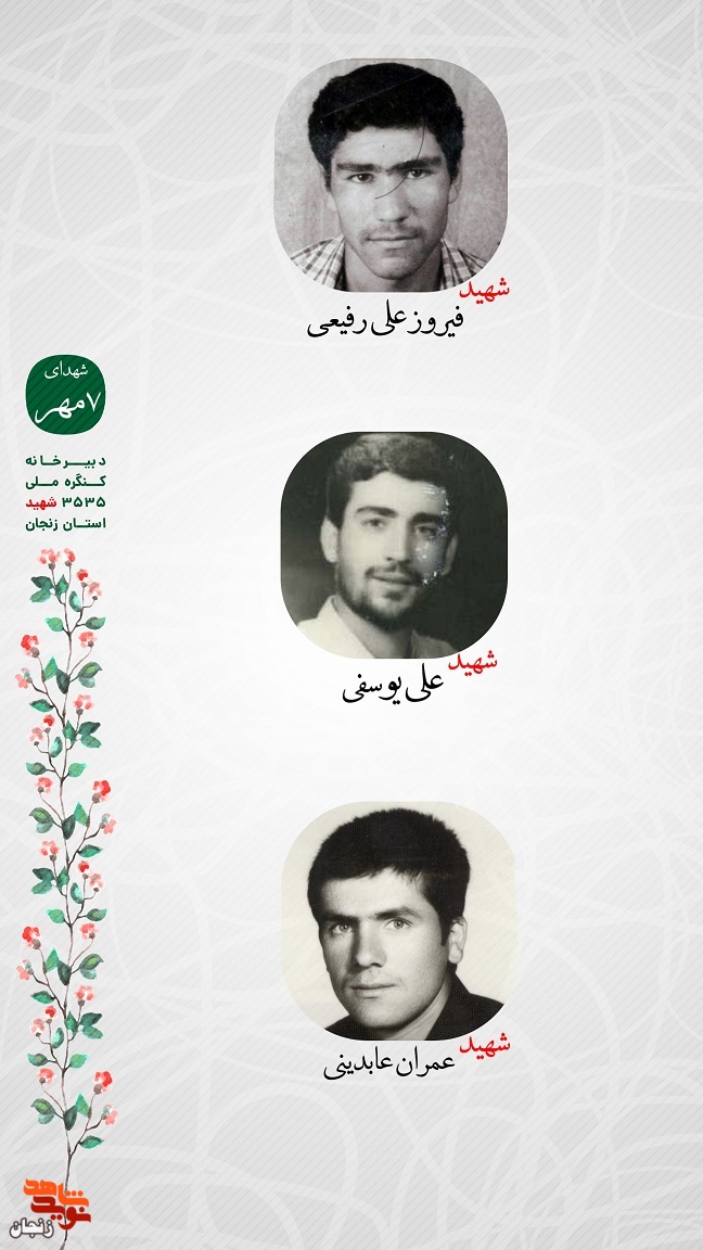 پوستر/ یاد و خاطر شهدای هفتم مهر استان زنجان گرامی باد