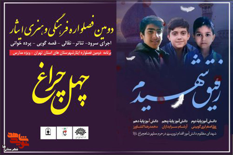 پوستر جدول زمان‌بندی دومین فصل واره فرهنگی و هنری ایثار منتشر شد