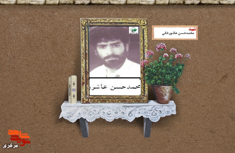 حسرتی که بر دل نماند | زندگینامه جانباز شهید «محمدحسن عاشورخانی»