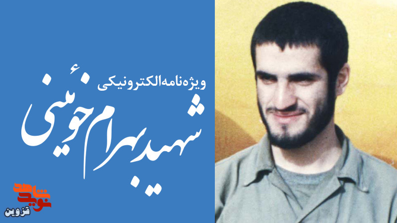 ویژه‌نامه الکترونیکی شهید «بهرام خوئینی» منتشر شد
