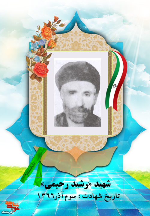 شهیدی که با خون سرخ خود بر سرافرازی نظام اسلامی افزود