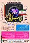 فراخوان جشنواره دانش آموزی «قاب افتخار» ویژه استان...