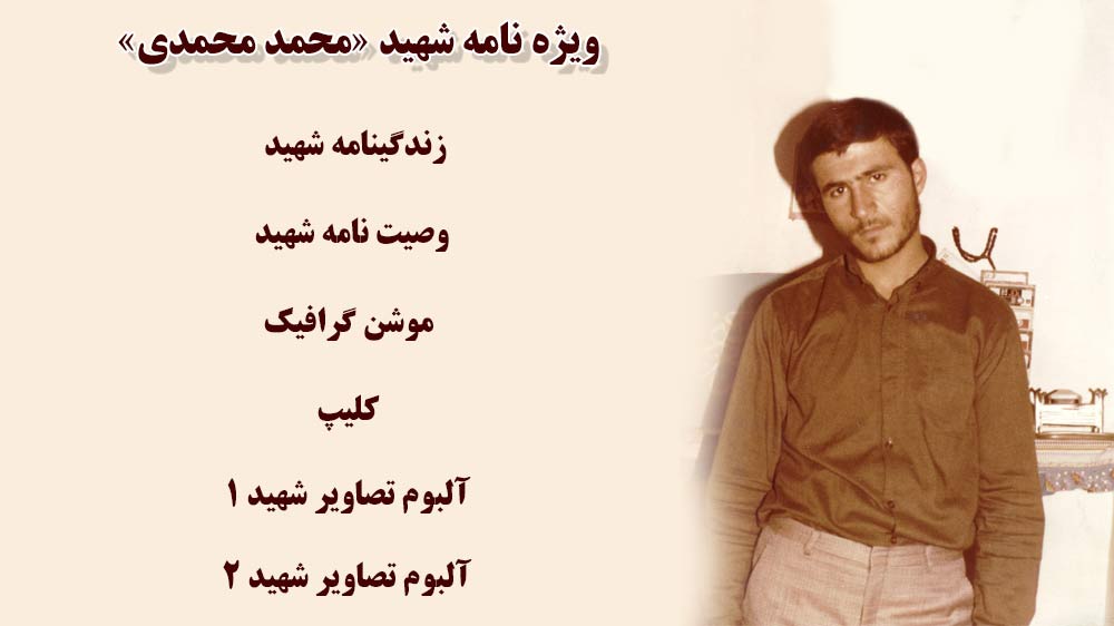 ویژه نامه شهید «محمد محمدی»