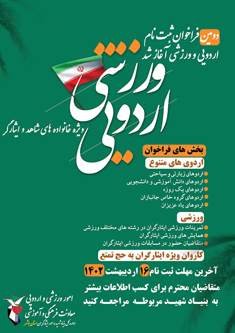 دومین فراخوان ثبت نام اردویی و ورزشی شاهد و ایثارگرآغاز شد