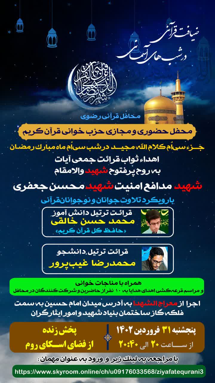 برگزاری سی‌امین محفل «ضیافت قرآنی در شب‌های آسمانی» به یاد شهید محسن جعفری