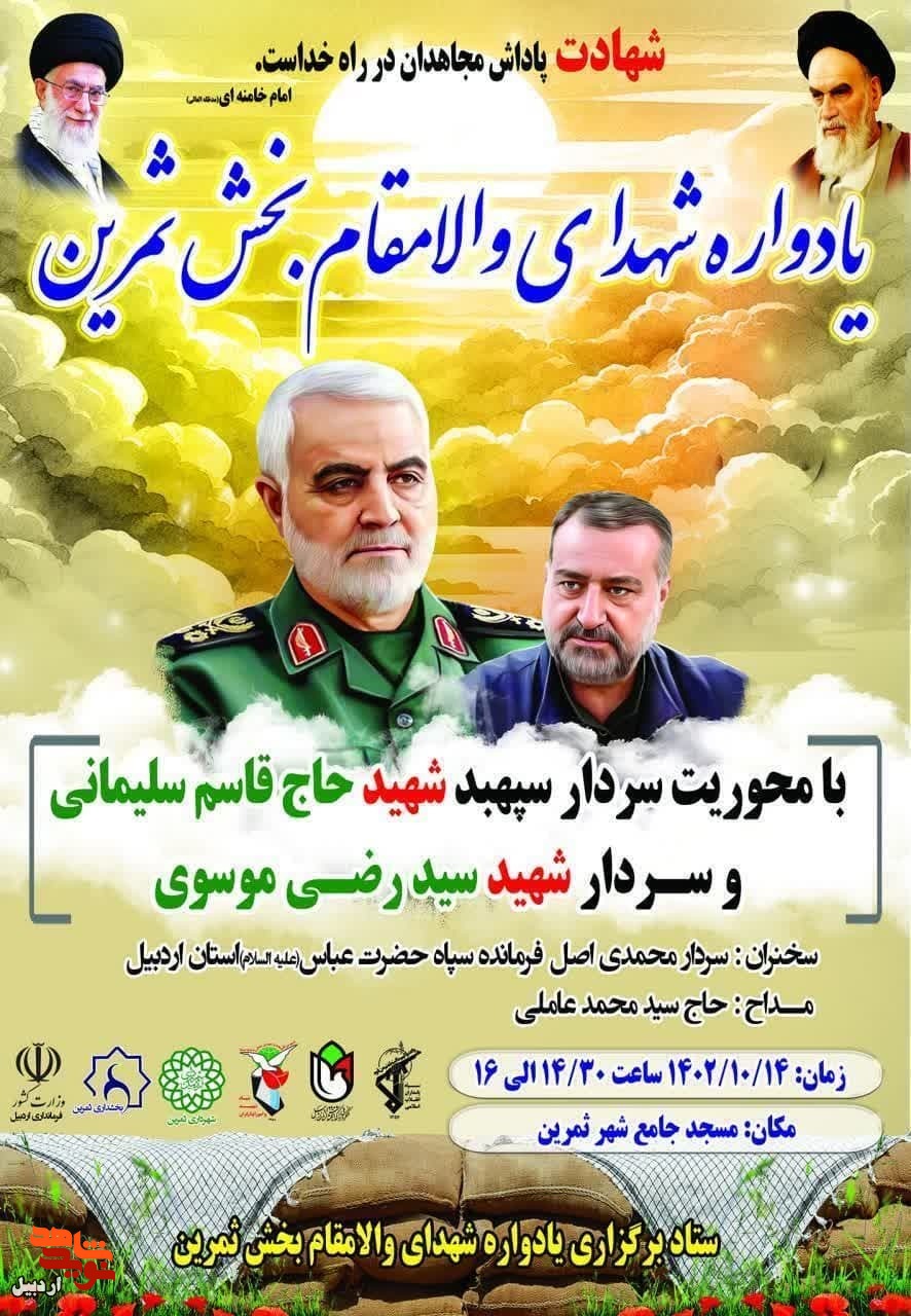 یادواره شهدای بخش ثمرین اردبیل برگزار می‌شود