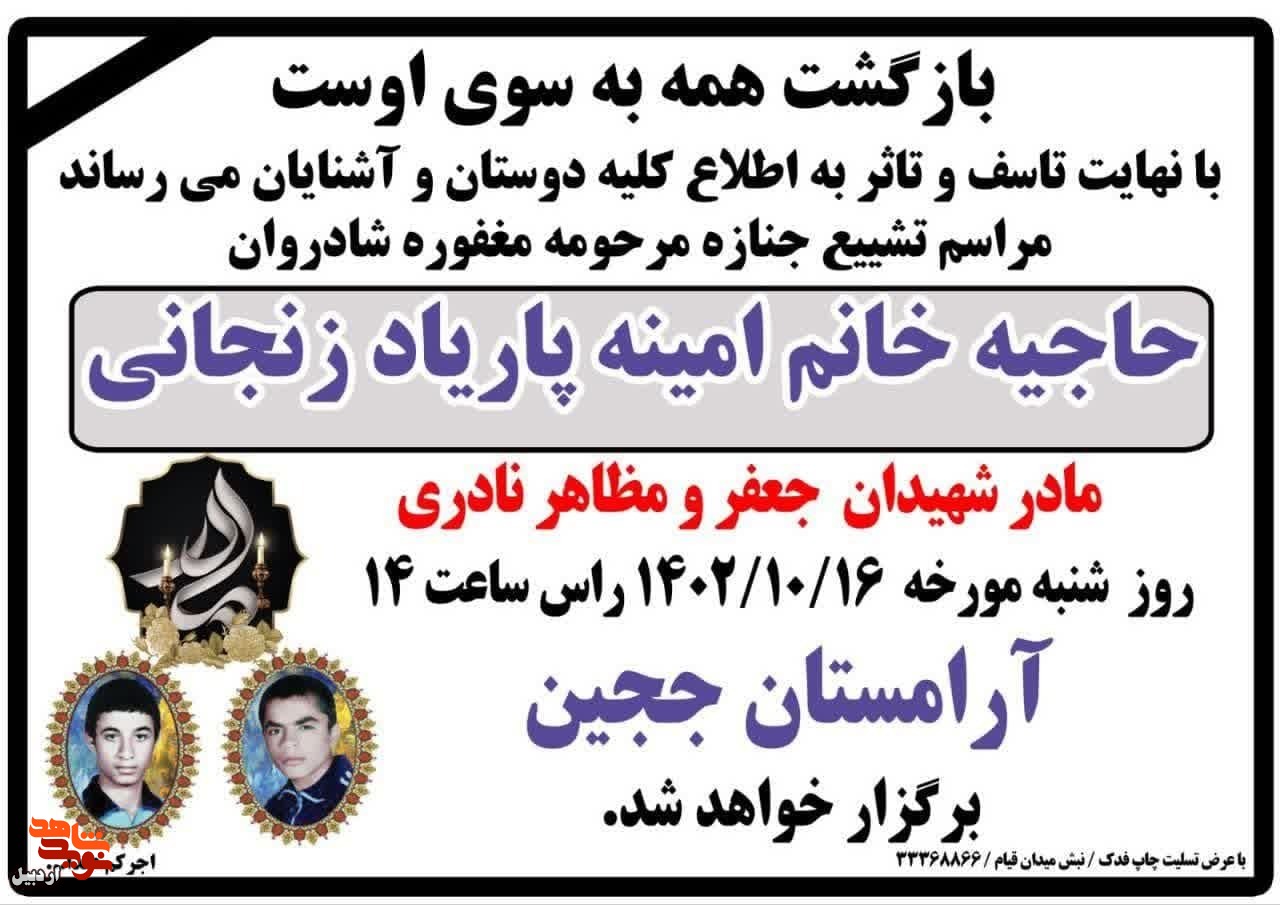 مادر شهیدان «جعفر و مظاهر نادری» به فرزندان شهیدش پیوست
