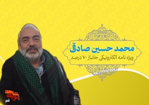 ویژه‌نامه الکترونیکی جانباز 70 درصد «محمدحسین صادقی» منتشر شد