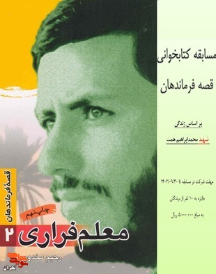 اسامی برندگان مسابقه کتابخوانی«معلم فراری»