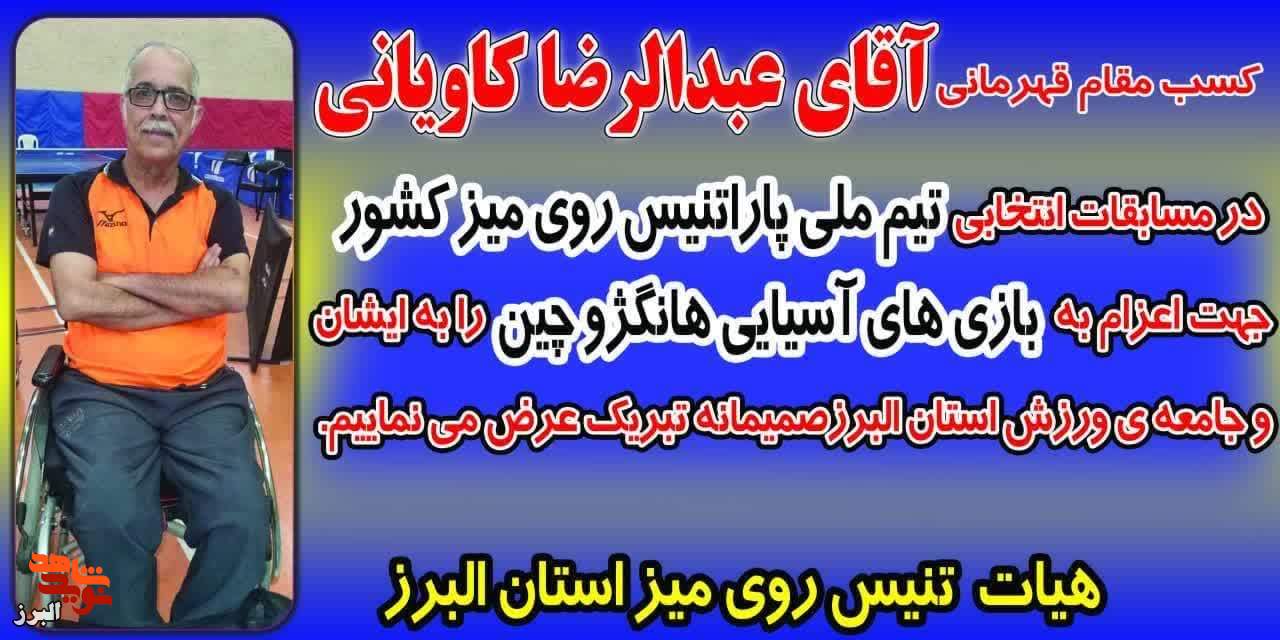 جانباز 70 درصد البرزی عنوان قهرمانی مسابقات انتخابی تیم ملی پاراتنیس را کسب کرد