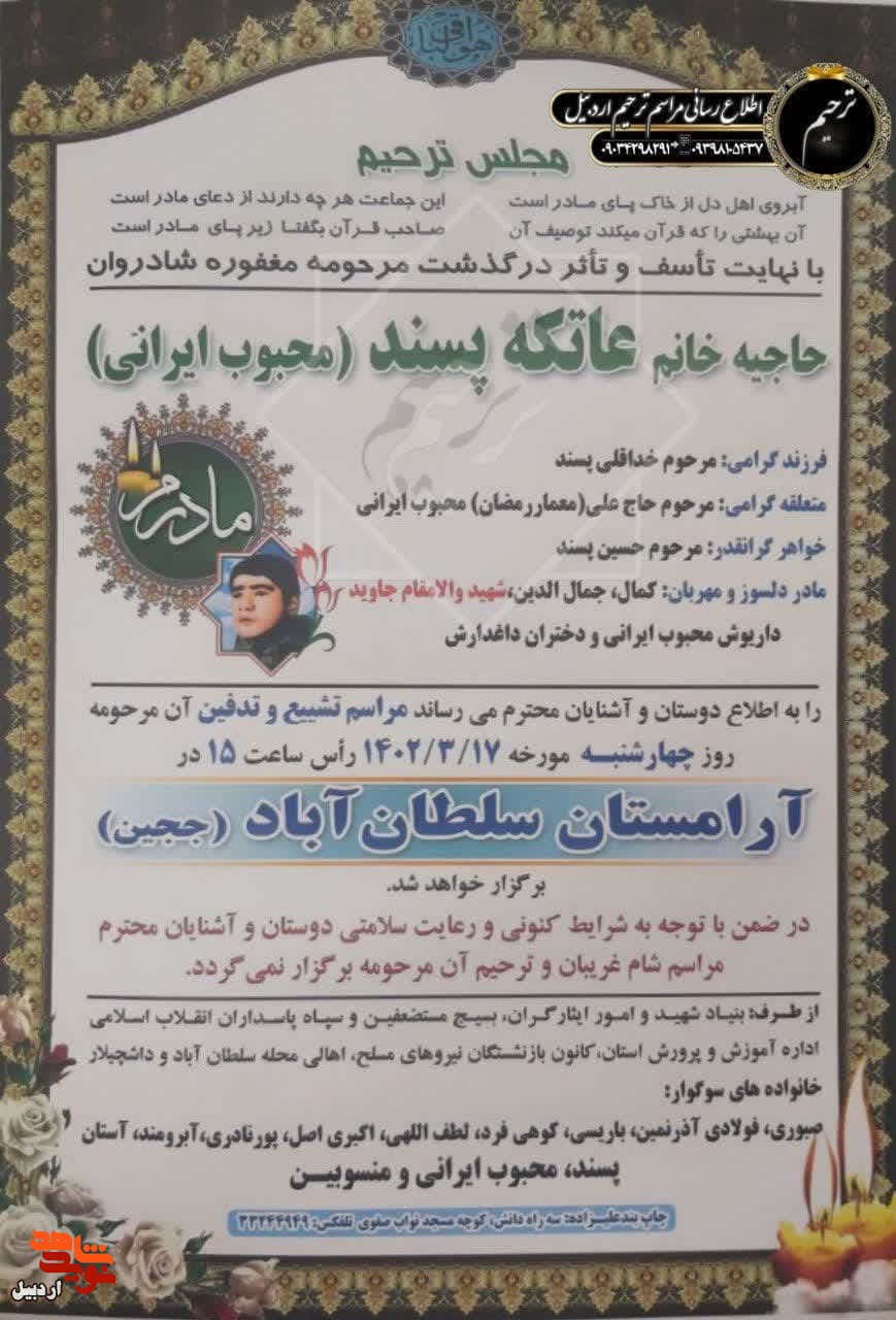 مادر شهید «جاوید محبوب ایرانی» به فرزند شهیدش پیوست