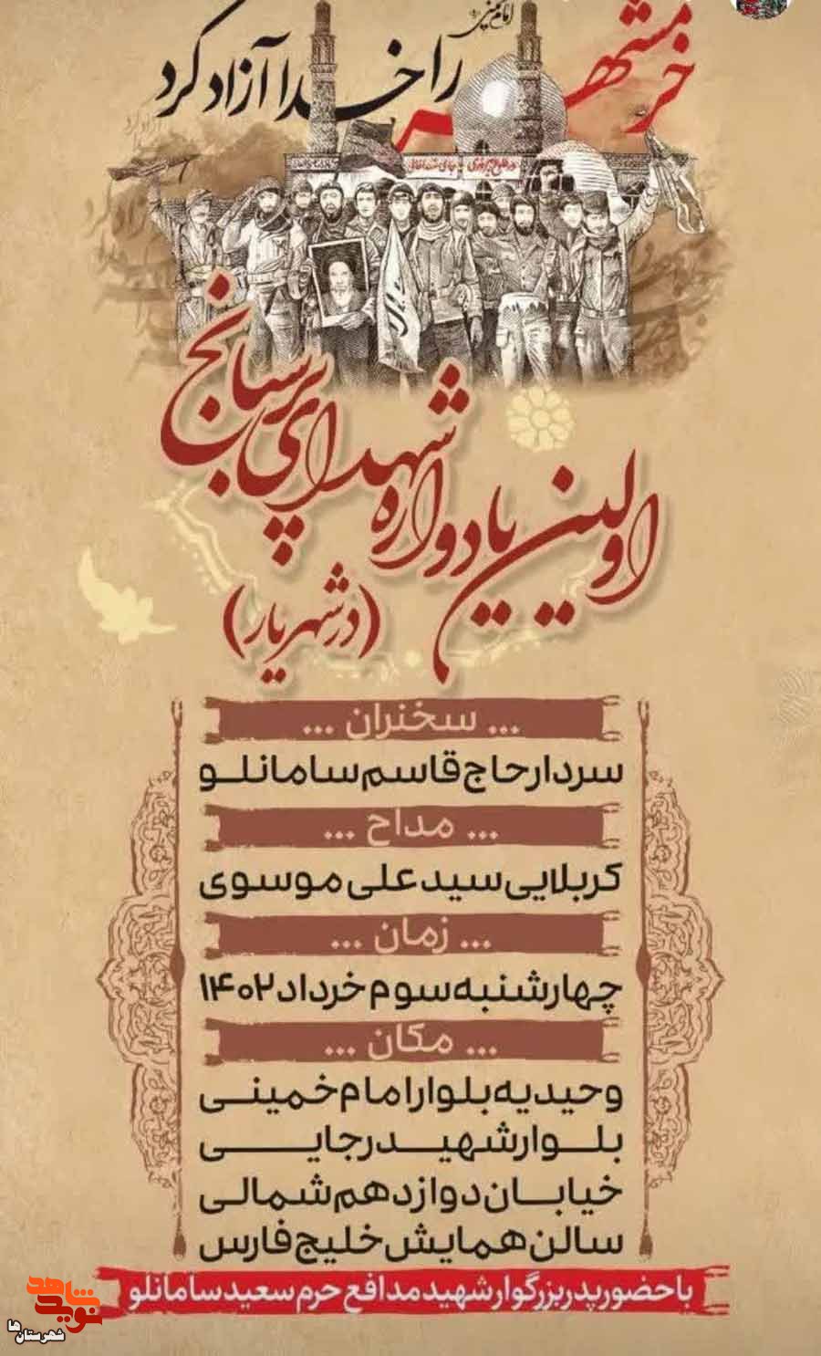 یادواره شهدای «پرسبانج» در شهرستان شهریار برگزار می‌شود