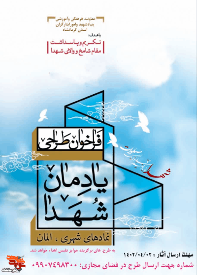فراخوان طراحی اِلمان یادمان شهدا منتشر شد