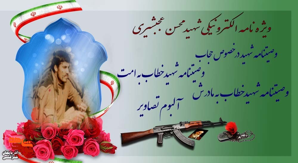 ویژه نامه الکترونیکی شهید «محســن عجبشـیری»