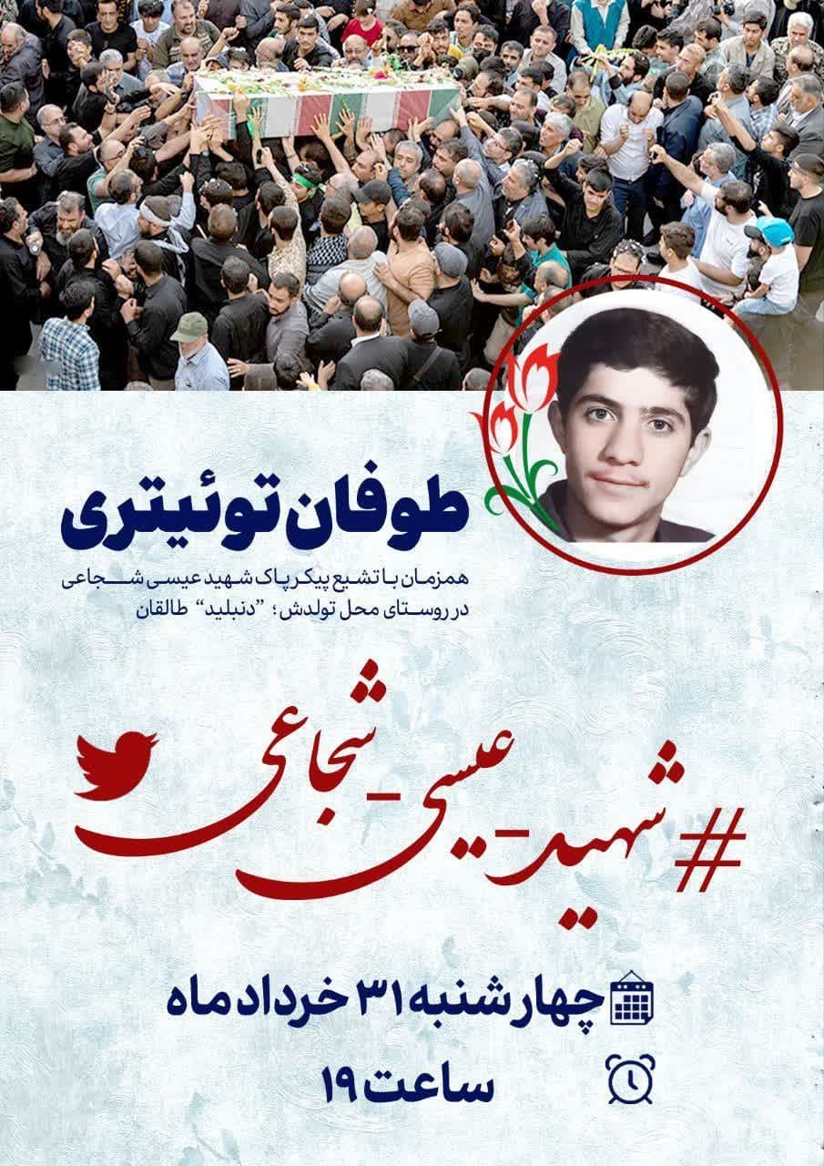 هشتگ شهید البرزی «عیسی شجاعی» در توییتر ترند نخست شد